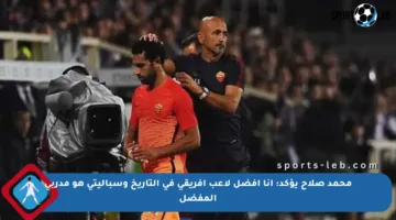 محمد صلاح يؤكد: أنا أفضل لاعب أفريقي في التاريخ وسباليتي هو مدربي المفضل